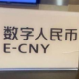 央行官员：数字人民币与微信、支付宝不存在竞争关系