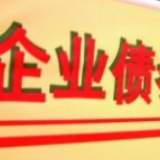 数据显示：前三季度企业债发行近3000亿元