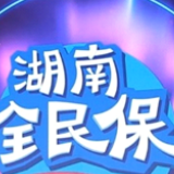 “湖南全民保”助力走好脱贫攻坚“最后一公里”
