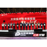视频丨中国太保产险湖南分公司举办首届客户节活动