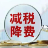 全年新增减税降费将超2.5万亿元