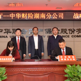 视频丨湖南省农业农村厅与中华财险湖南分公司达成战略合作