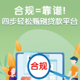 合规=靠谱！教你四步识别靠谱借贷平台