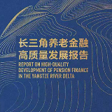 长江养老联合第一财经发布《长三角养老金融高质量发展报告》