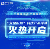 “太保服务”科技产品评选开启 最受客户喜爱科技产品11月30日揭晓