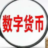 数字人民币是什么？与微信支付有什么区别？