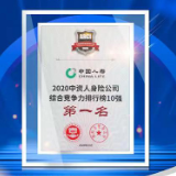 中国人寿荣列“2020年中资人身险公司综合竞争力排行榜10强”第一名