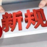 强化金融消费保护 严监管金控公司：这些经济新规11月实施