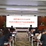 农发行湖南省分行营业部举办内控合规法律与反洗钱培训