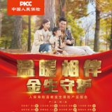 人保寿险15周年司庆推出温暖金生献礼产品