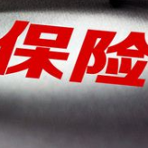 根治行业乱象 保险代理人新规出炉