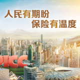 “人民有期盼 保险有温度” ——中国人民保险集团发布战略广告语