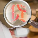 银保监会会同人民银行等部门拟出台网络小额贷款业务管理办法
