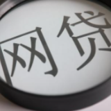 两部门就网络小贷业务管理办法征求意见 网络小贷不得用于炒股购房