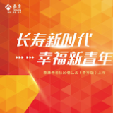 为青年规划保障 泰康幸福有约养老社区确认函（青年版）上市