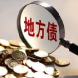 财政部:截至10月底地方债发行超6万亿元