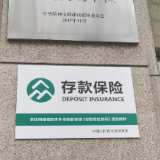 农发行长沙天心区支行启用存款保险标识