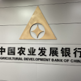 农发行湖南分行营业部贷款净增破百亿
