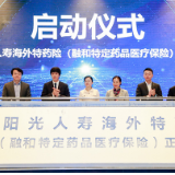 探索“药+险”新模式 阳光人寿推出海外特药医疗险
