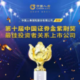 再创佳绩 中国人寿荣获“最佳投资者关系上市公司”奖