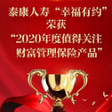 泰康“幸福有约”获评“2020年度值得关注财富管理保险产品”