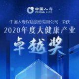 中国人寿荣获“2020年度大健康产业卓越奖”