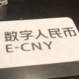 “碰一碰”能离线付 数字人民币落地脚步加快