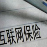 银保监会：个人不得开展互联网保险业务