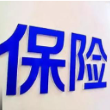 发展势头强劲 互联网保险将驶入规范快车道