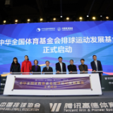 护航中国女排 中国太保成为中国排球发展基金合作企业