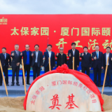 太保家园·厦门国际颐养社区项目开工 打造“旅居+康养”高颜值乐园