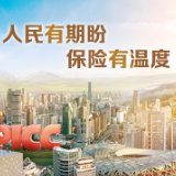 相伴十五年 温暖千万家 ——中国人保寿险15年发展侧记