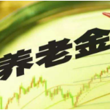 多部门权威发声 勾勒养老金投资路线图