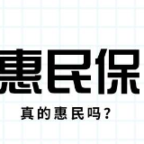 保费低保额高 一杯奶茶钱的“惠民保”值得买吗？