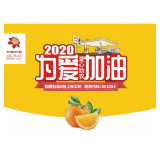 为爱加油15载 和顺石油助农助学在路上
