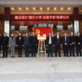 银政携手 赋能基层党建——首家“建行大学·党建学堂”在韶山成立