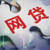 网贷机构“归零”并非监管终点
