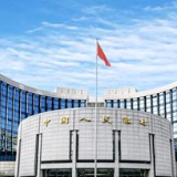 央行：稳字当头不急转弯 坚持稳中求进工作总基调