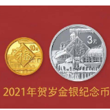 注意了！2021年贺岁金银纪念币今日发行
