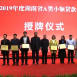 湖南省地方金融监管局举办全省小额贷款行业监管人员及公司高管培训
