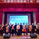 2020年“交通银行特教园丁奖”表彰活动举行 100名优秀教师获奖