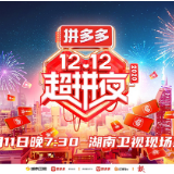拼多多联合湖南卫视推出“12.12超拼夜”:百亿补贴不设上限