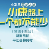 小发羊圆梦之旅，小康路上一个都不能少|岳阳市平江县将民村