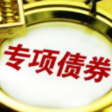 多渠道“补血” 千亿专项债驰援中小银行
