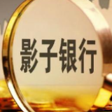 首份影子银行官方报告出炉 提出界四项标准