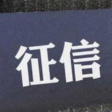 第二家个人征信牌照申请获央行受理 行业或迎更大发展机会