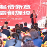 谱写新篇章！阳光人寿湖南分公司召开银保渠道总结表彰暨开门红启动大会