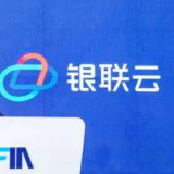金融级云服务“银联云”正式发布 加快推动金融行业数字化转型