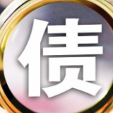 财政部:今年新增专项债券发行计划完成九成