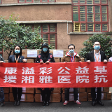 泰康溢彩公益基金医用物资驰援中南大学湘雅医院